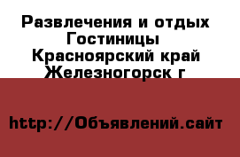 Развлечения и отдых Гостиницы. Красноярский край,Железногорск г.